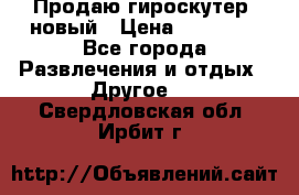 Продаю гироскутер  новый › Цена ­ 12 500 - Все города Развлечения и отдых » Другое   . Свердловская обл.,Ирбит г.